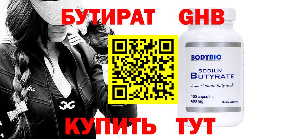 Бутират 99%  Вышний Волочёк 