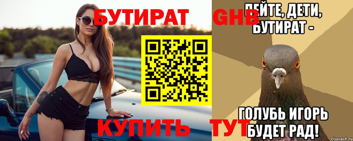 БУТИРАТ жидкий экстази Вышний Волочёк
