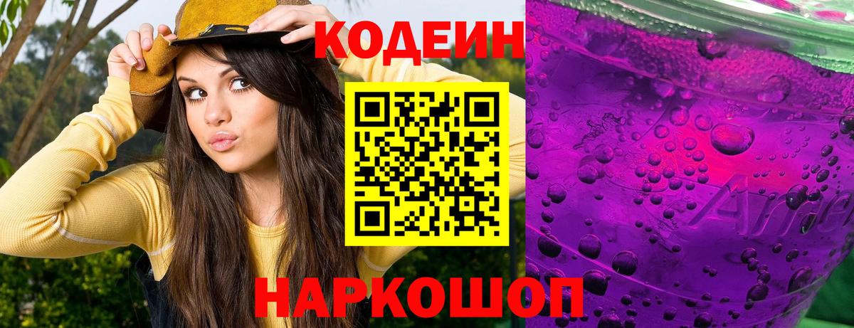 Codein Purple Drank  Вход с VPN  Вышний Волочёк 